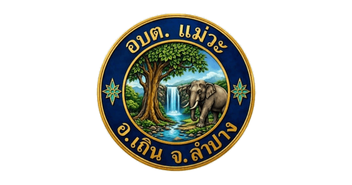 ตราสัญลักษณ์ สำนักงานองค์การบริหารส่วนตำบลแม่วะ