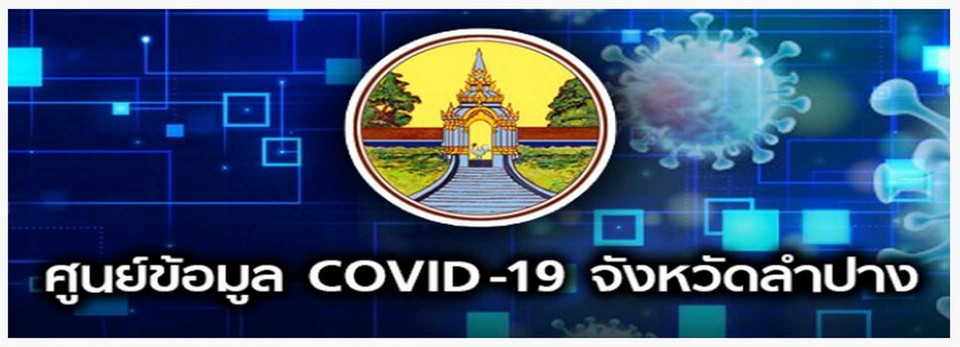 ศูนย์โควิดจังหวัดลำปาง