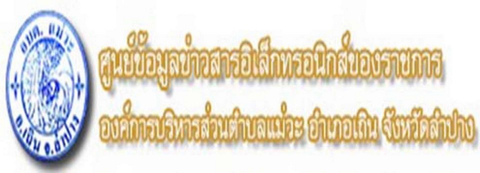 ศูนย์ข้อมูลข่าวสาร อบต.แม่วะ