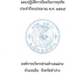 แผนปฏิบัติการป้องกันการทุจริต ประจําปีงบประมาณ พ.ศ. ๒๕๖๕ Image 1