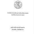การดำเนินการตามนโยบายการบริหารทรัพยากรบุคคล ประจำปีงบประมาณ ... Image 1
