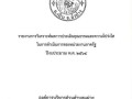 รายงานการวิเคราะห์ผลการประเมินคุณธรรและความโปร่งใสในการดำเนินการของหน่วยงานภาครัฐ ประจำปีงบประมาณ พ.ศ. ๒๕๖๔ ... Image 4