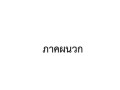 คู่มือการปฏิบัติงานเบี้ยยังชีพ Image 19