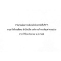ประชาสัมพันธ์ การประเมินความพึงพอใจในการให้บริการ ... Image 1