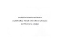 ประชาสัมพันธ์ การประเมินความพึงพอใจในการให้บริการ ... Image 1