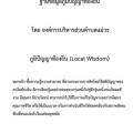 ฐานข้อมูลภูมิปัญญาท้องถิ่น โดย องค์การบริหารส่วนตำบลแม่วะ Image 1