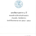 แผนพัฒนาบุคลากร 3 ปี ประจำปีงบประมาณ พ.ศ. 2567 - 2569 Image 1