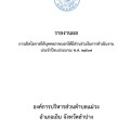 รายงานผลการเปิดโอกาสให้บุคคลภายนอกได้มีส่วนร่วมในการดำเนินงาน ประจำปีงบประมาณ พ.ศ. ๒๕๖๗ ... Image 1