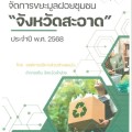 ประกาศใช้แผนปฏิบัติการจัดการขยะมูลฝอยชุมชน “จังหวัดสะอาด” ... Image 1