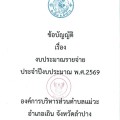 ข้อบัญญัติ เรื่อง งบประมาณรายจ่าย ประจำปีงบประมาณ พ.ศ.2569 Image 1