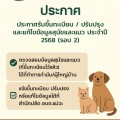 ประกาศรับขึ้นทะเบียน / ปรับปรุง และแก้ไขข้อมูลสุนัขและแมว ... Image 1