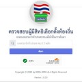 📣 การตรวจสอบรายชื่อผู้มีสิทธิเลือกตั้งท้องถิ่นออนไลน์ Image 1