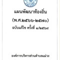 ✨ แผนพัฒนาท้องถิ่น (พ.ศ.๒๕๖๖-๒๕๗๐) ฉบับแก้ไข ครั้งที่ ๑/๒๕๖๙ Image 1