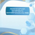 แผนและความก้าวหน้า ในการดำเนินงาน และการใช้จ่ายงบประมาณ 2569 Image 1