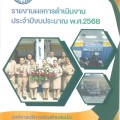 รายงานผลการดำเนินงาน ประจำปีงบประมาณ พ.ศ.2568 Image 1