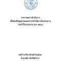 รายงานผลการดำเนินการตามมาตรการเพื่อส่งเสริมคุณธรรมและความโปร่งใสภายในหน่วยงาน ประจำปี งบประมาณ พ.ศ. ๒๕๖๘ ... Image 1