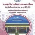 แผนบริหารจัดการความเสี่ยง ประจำปีงบประมาณ พ.ศ.2569 Image 1