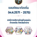 แผนพัฒนาท้องถิ่น ประจำปีงบประมาณ พ.ศ.2571 -2575 Image 1