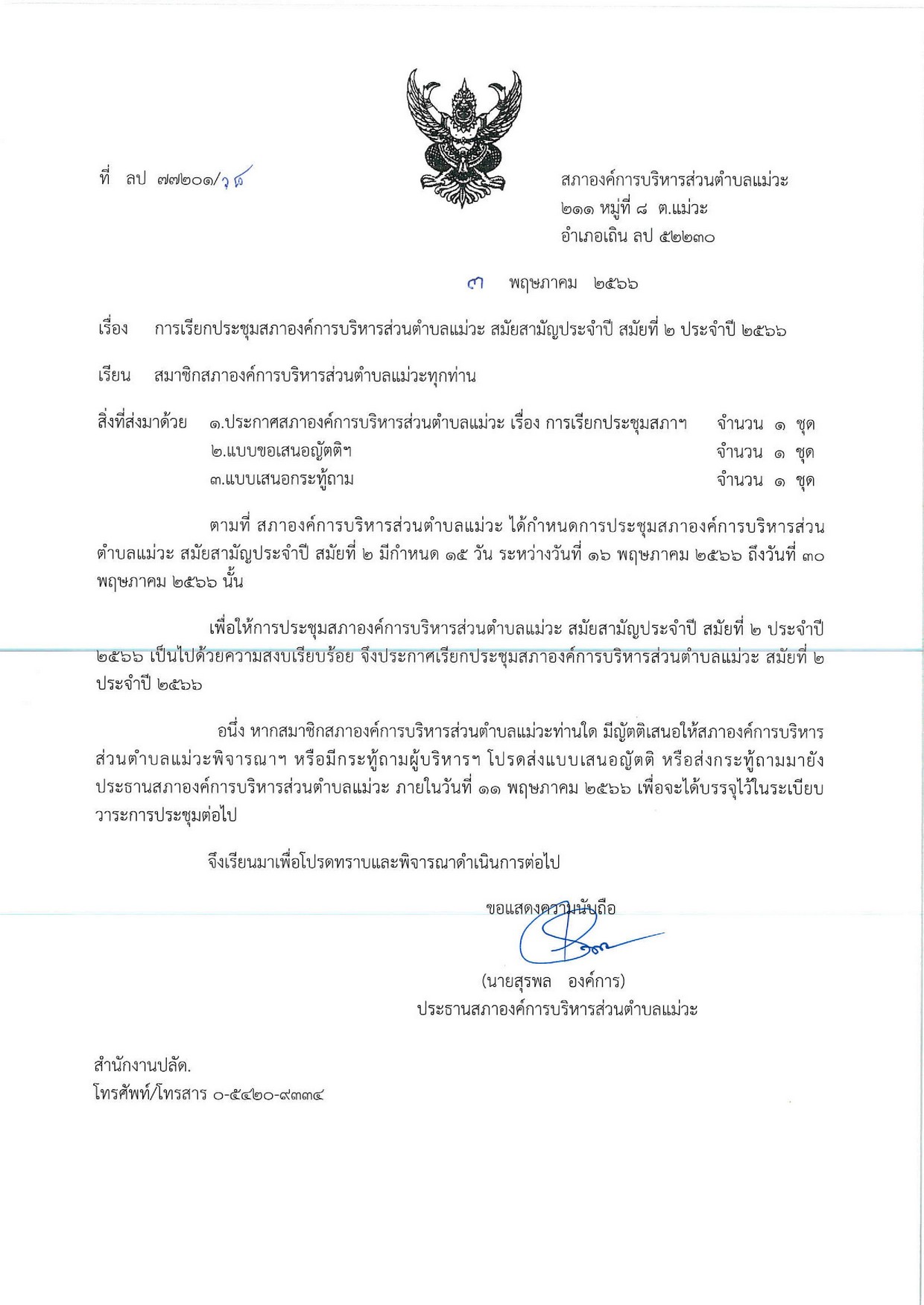 การเรียกประชุมสภาอบต.แม่วะสมัยที่2ประจำปี2566-page-001.jpg