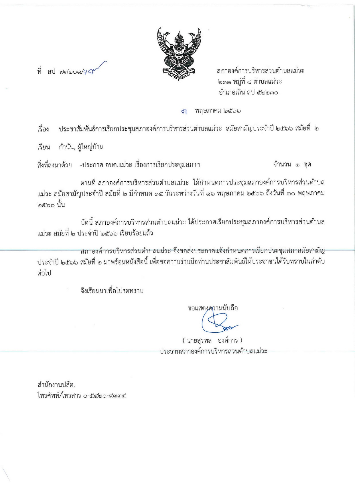 ประชาสัมพันธ์การเรียกประชุมสภาอบต.แม่วะสมัยที่2ประจำปี2566-page-001.jpg