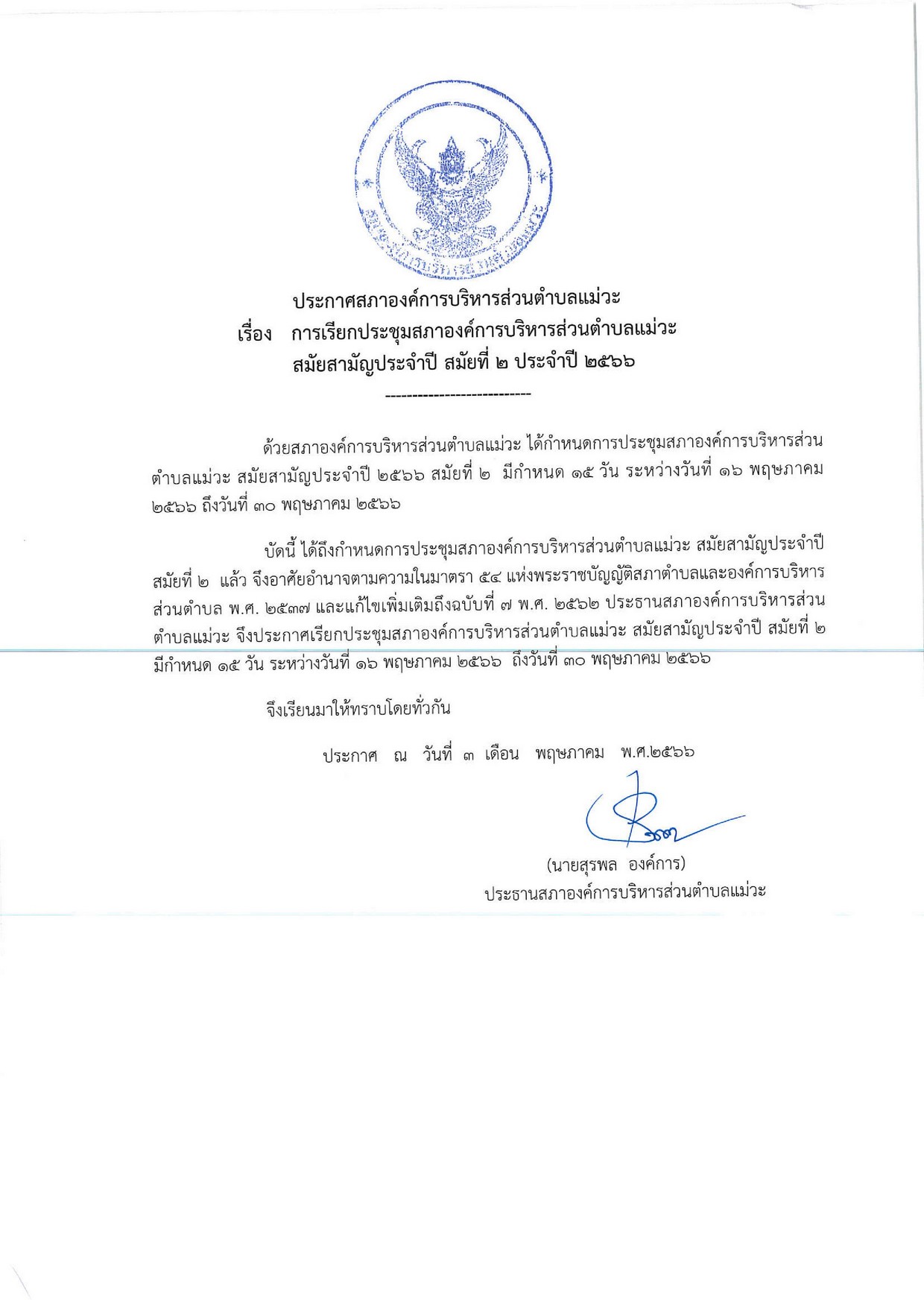 ประชาสัมพันธ์การเรียกประชุมสภาอบต.แม่วะสมัยที่2ประจำปี2566-page-002.jpg