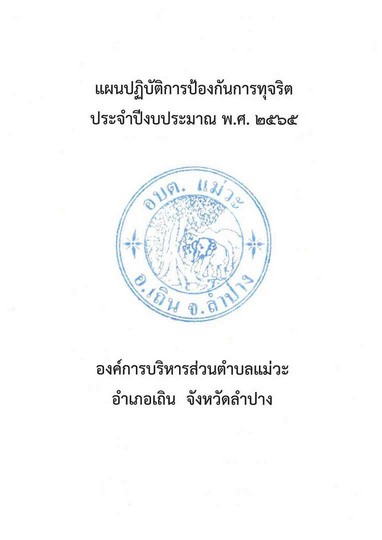แผนป้องกันการทุจริต65_compressed (1)-page-002.jpg