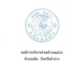 แผนปฏิบัติการป้องกันการทุจริต ประจําปีงบประมาณ พ.ศ. ๒๕๖๕ Image 2
