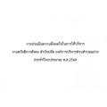 ประชาสัมพันธ์ การประเมินความพึงพอใจในการให้บริการ ... Image 1