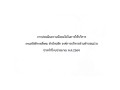 ประชาสัมพันธ์ การประเมินความพึงพอใจในการให้บริการ ... Image 1