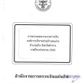 รายงานผลการตรวจสอบรายงานการเงิน สำหรับปีสิ้นสุดวันที่ ๓๐ ... Image 1