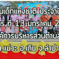 วันเด็กแห่งชาติ ประจำปี พ.ศ.๒๕๖๗ Image 1
