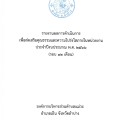 รายงานผลการดำเนินการเพื่อส่งเสริมคุณธรรมและโปร่งใสภายในหน่วยงาน ประจำปีงบประมาณ พ.ศ.2566 ... Image 1
