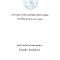 รายงานผลการบริหารและพัฒนาทรัพยากรบุคคล ประจำปีงบประมาณ ... Image 1