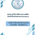 แผนบริหารจัดการความเสี่ยง ประจำปีงบประมาณ พ.ศ.2568 Image 1