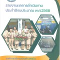 รายงานผลการดำเนินงาน ประจำปีงบประมาณ พ.ศ.2568 Image 1