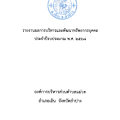 รายงานผลการบริหารและพัฒนาทรัพยากรบุคคล ประจำปีงบประมาณ พ.ศ. ... Image 1