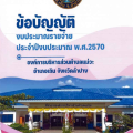 ข้อบัญญัติงบประมาณรายจ่าย ประจำปีงบประมาณ พ.ศ.2570 Image 1