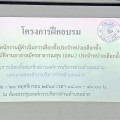 โครงการฝึกอบรมเจ้าพนักงานผู้ดำเนินการเลือกตั้งประจำหน่วยเลือกตั้งฯ ... Image 1