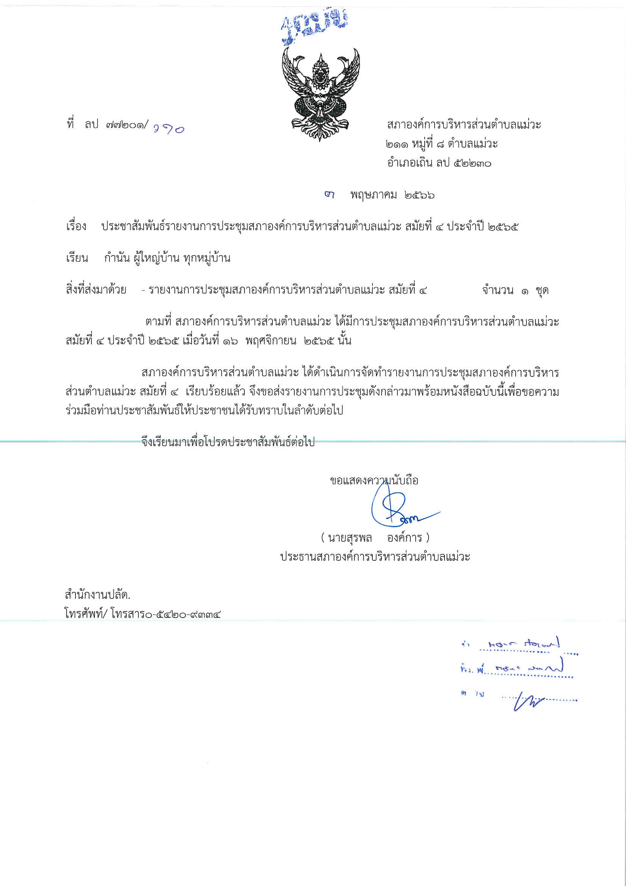 ประชาสัมพันธ์รายงานการประชุมสภาอบต.แม่วะสมัยที่4ประจำปี2565-page-001.jpg