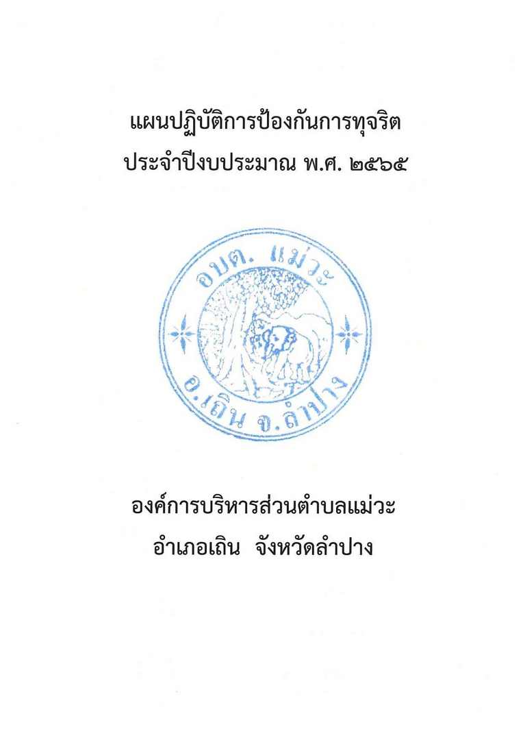 แผนป้องกันการทุจริต65_compressed (1)-page-002.jpg